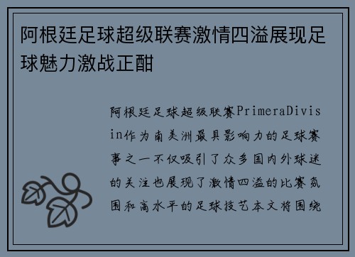 阿根廷足球超级联赛激情四溢展现足球魅力激战正酣