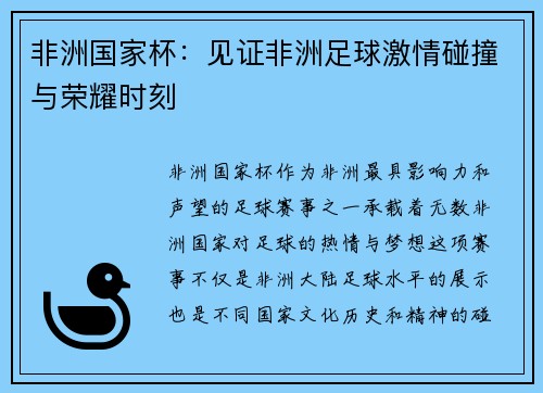 非洲国家杯：见证非洲足球激情碰撞与荣耀时刻