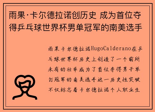 雨果·卡尔德拉诺创历史 成为首位夺得乒乓球世界杯男单冠军的南美选手