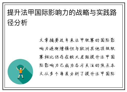 提升法甲国际影响力的战略与实践路径分析