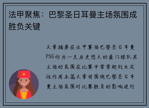 法甲聚焦：巴黎圣日耳曼主场氛围成胜负关键