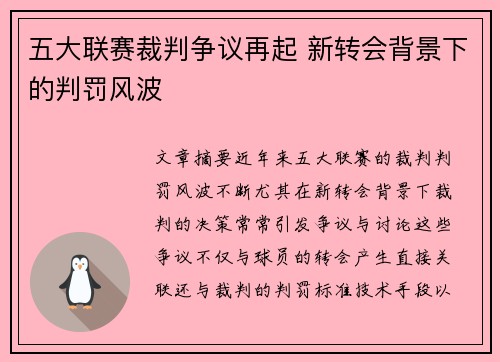 五大联赛裁判争议再起 新转会背景下的判罚风波