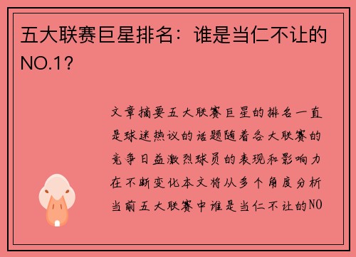 五大联赛巨星排名：谁是当仁不让的NO.1？