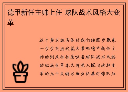 德甲新任主帅上任 球队战术风格大变革