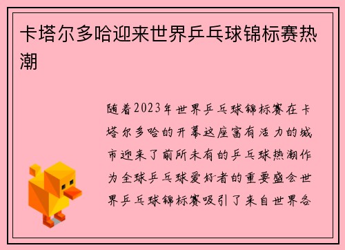 卡塔尔多哈迎来世界乒乓球锦标赛热潮