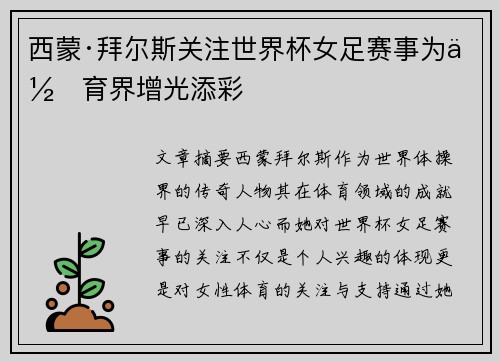 西蒙·拜尔斯关注世界杯女足赛事为体育界增光添彩