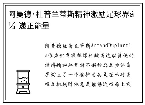 阿曼德·杜普兰蒂斯精神激励足球界传递正能量