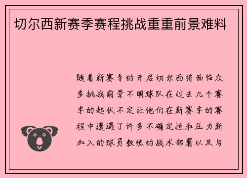 切尔西新赛季赛程挑战重重前景难料