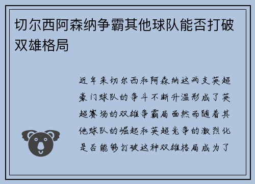 切尔西阿森纳争霸其他球队能否打破双雄格局