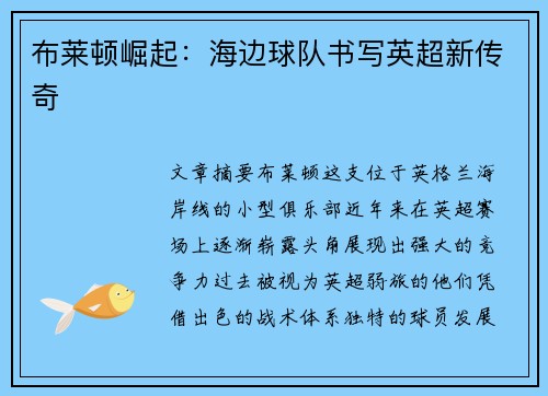 布莱顿崛起：海边球队书写英超新传奇