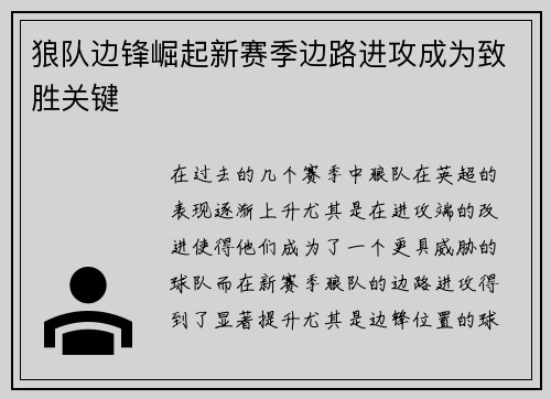 狼队边锋崛起新赛季边路进攻成为致胜关键
