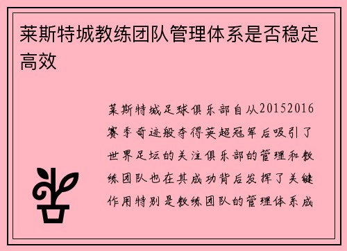 莱斯特城教练团队管理体系是否稳定高效