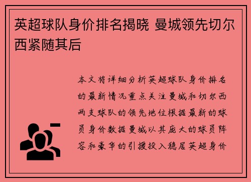 英超球队身价排名揭晓 曼城领先切尔西紧随其后