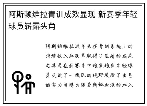 阿斯顿维拉青训成效显现 新赛季年轻球员崭露头角