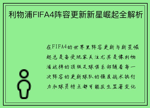 利物浦FIFA4阵容更新新星崛起全解析