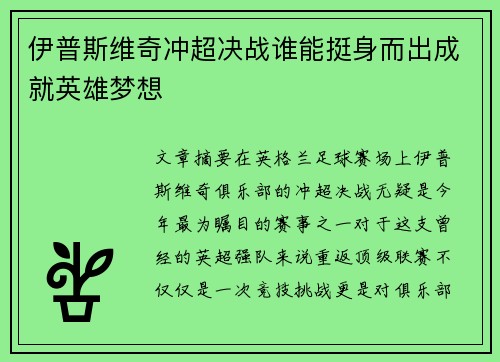 伊普斯维奇冲超决战谁能挺身而出成就英雄梦想