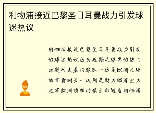 利物浦接近巴黎圣日耳曼战力引发球迷热议