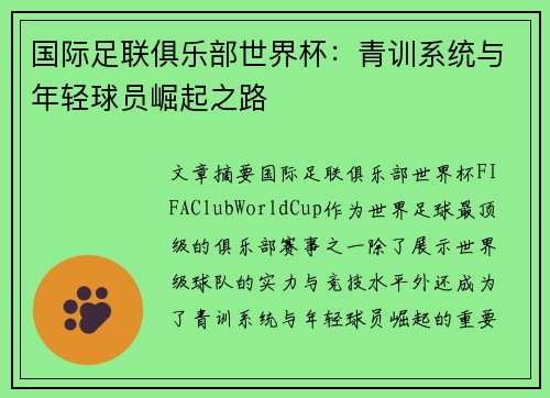 国际足联俱乐部世界杯：青训系统与年轻球员崛起之路