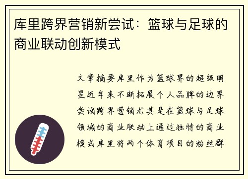 库里跨界营销新尝试：篮球与足球的商业联动创新模式
