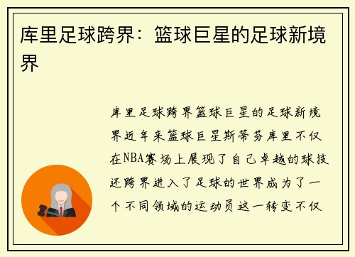 库里足球跨界：篮球巨星的足球新境界