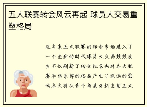 五大联赛转会风云再起 球员大交易重塑格局