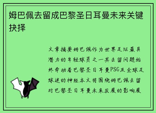 姆巴佩去留成巴黎圣日耳曼未来关键抉择