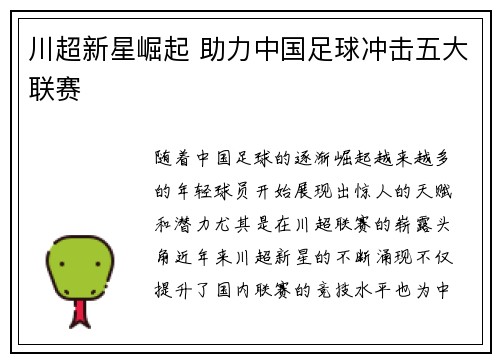 川超新星崛起 助力中国足球冲击五大联赛