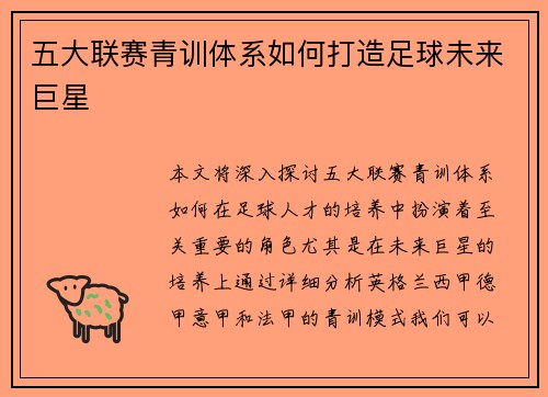 五大联赛青训体系如何打造足球未来巨星