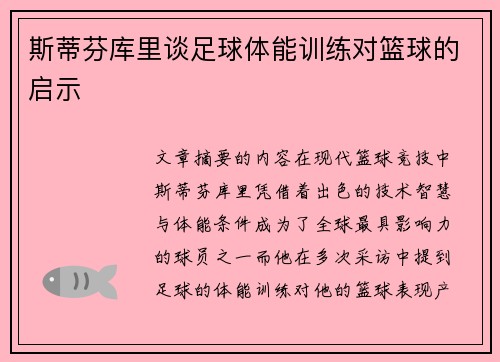 斯蒂芬库里谈足球体能训练对篮球的启示