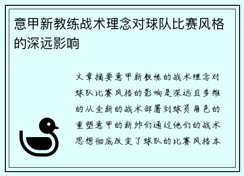意甲新教练战术理念对球队比赛风格的深远影响
