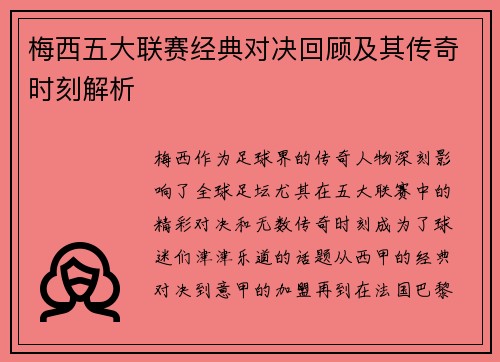 梅西五大联赛经典对决回顾及其传奇时刻解析