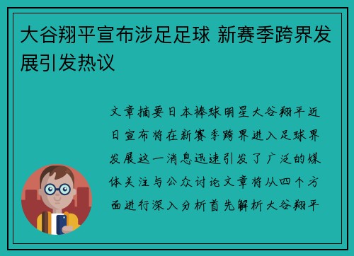 大谷翔平宣布涉足足球 新赛季跨界发展引发热议