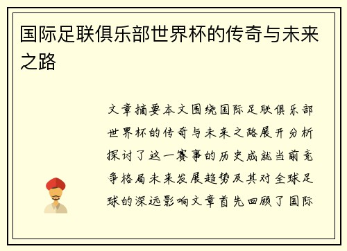 国际足联俱乐部世界杯的传奇与未来之路