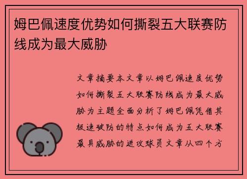 姆巴佩速度优势如何撕裂五大联赛防线成为最大威胁