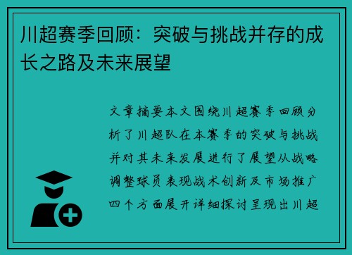 川超赛季回顾：突破与挑战并存的成长之路及未来展望
