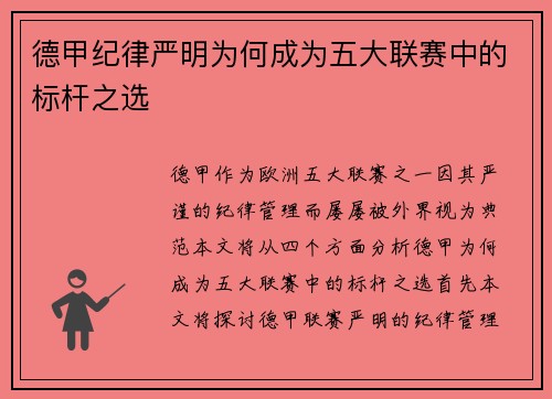 德甲纪律严明为何成为五大联赛中的标杆之选