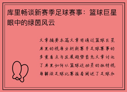 库里畅谈新赛季足球赛事：篮球巨星眼中的绿茵风云
