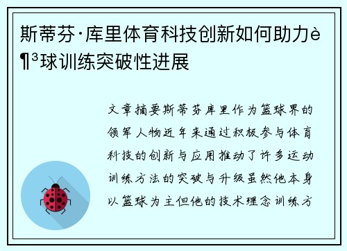 斯蒂芬·库里体育科技创新如何助力足球训练突破性进展