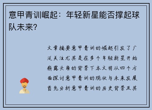 意甲青训崛起：年轻新星能否撑起球队未来？