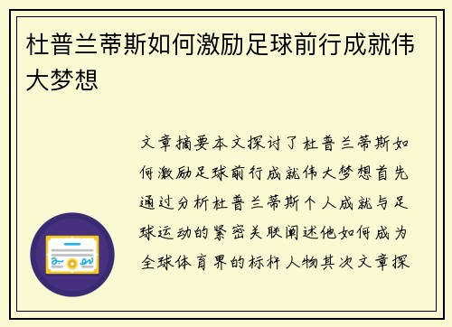 杜普兰蒂斯如何激励足球前行成就伟大梦想