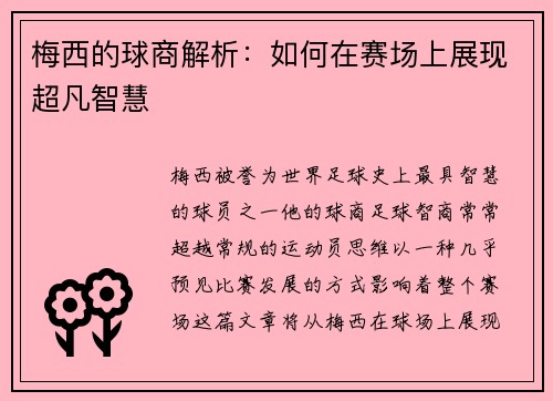 梅西的球商解析：如何在赛场上展现超凡智慧