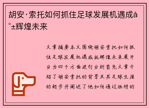 胡安·索托如何抓住足球发展机遇成就辉煌未来