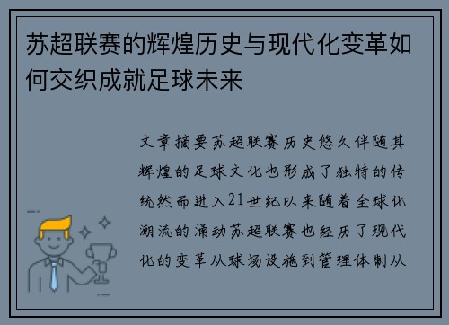 苏超联赛的辉煌历史与现代化变革如何交织成就足球未来