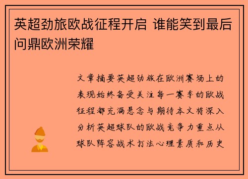 英超劲旅欧战征程开启 谁能笑到最后问鼎欧洲荣耀