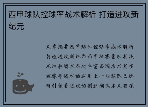 西甲球队控球率战术解析 打造进攻新纪元