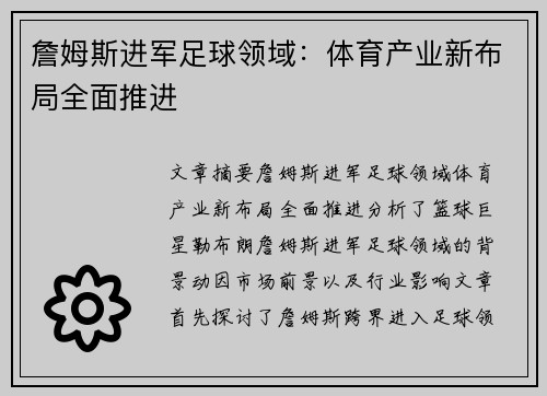 詹姆斯进军足球领域：体育产业新布局全面推进