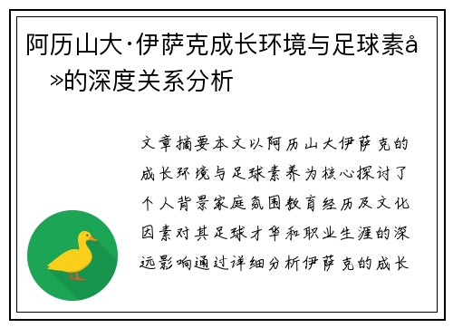 阿历山大·伊萨克成长环境与足球素养的深度关系分析