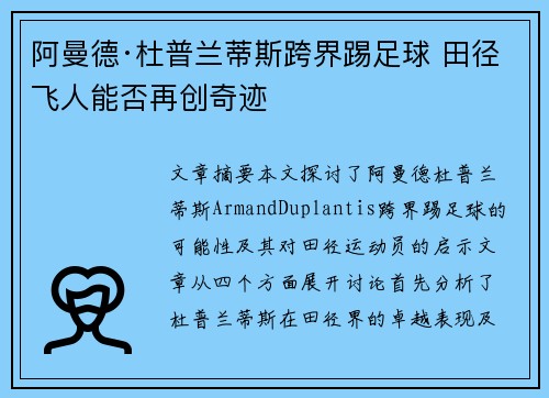 阿曼德·杜普兰蒂斯跨界踢足球 田径飞人能否再创奇迹