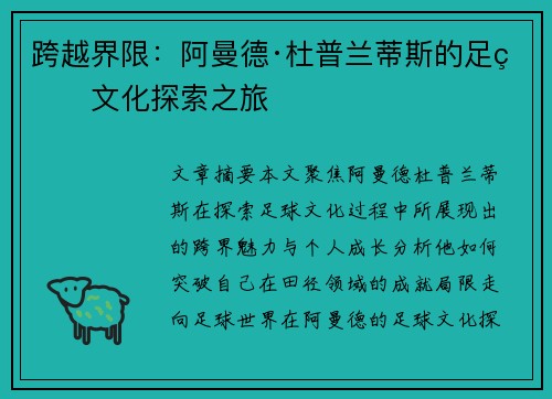 跨越界限：阿曼德·杜普兰蒂斯的足球文化探索之旅