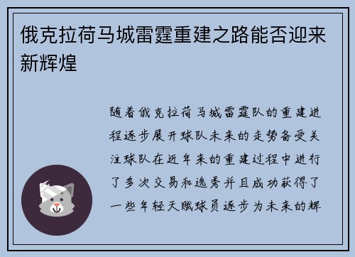 俄克拉荷马城雷霆重建之路能否迎来新辉煌